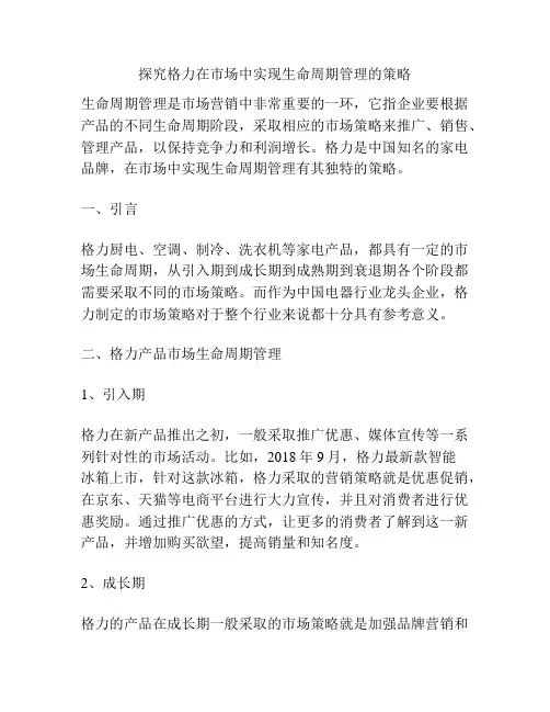 探究格力在市场中实现生命周期管理的策略