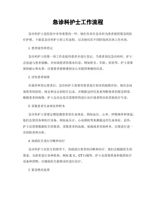 急诊科护士工作流程