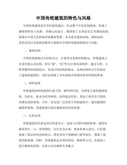 中国传统建筑的特色与风格