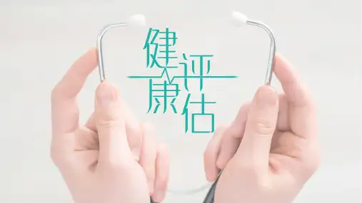 身体评估肝脏触诊(健康评估课件)