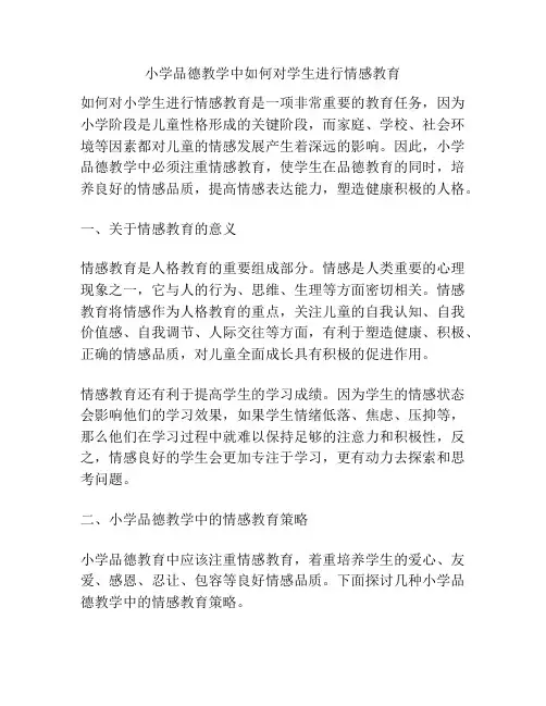 小学品德教学中如何对学生进行情感教育