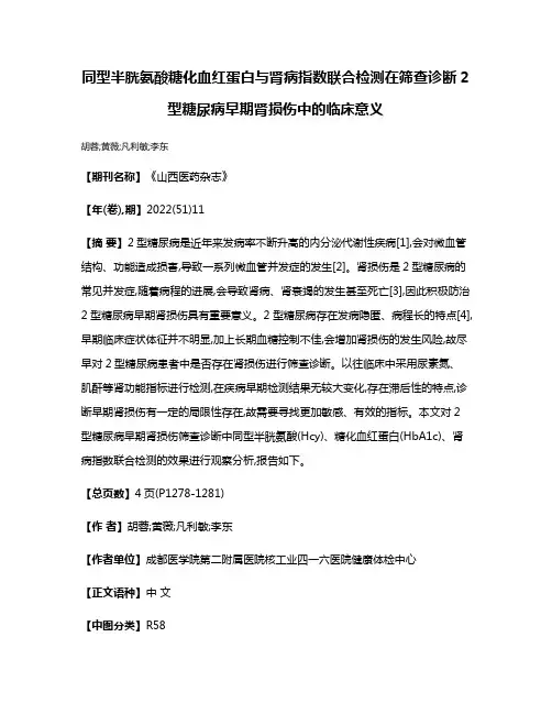 同型半胱氨酸糖化血红蛋白与肾病指数联合检测在筛查诊断2型糖尿病早期肾损伤中的临床意义