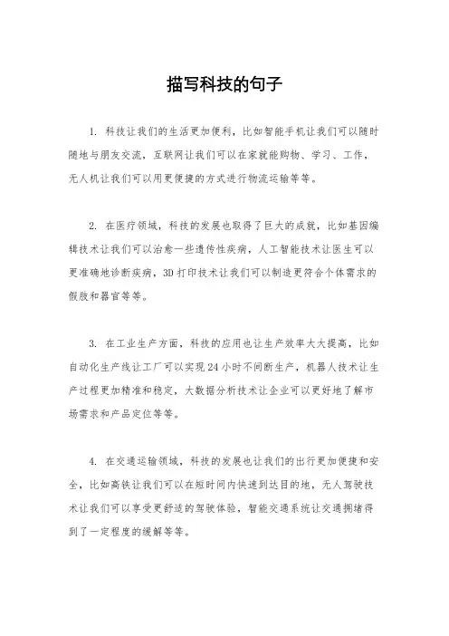 描写科技的句子