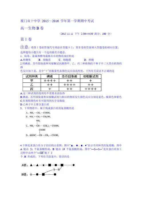 福建省厦门双十中学2015-2016学年高一上学期期中考试生物试题B卷Word版无答案
