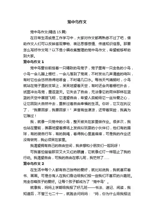 笼中鸟作文（精选15篇）