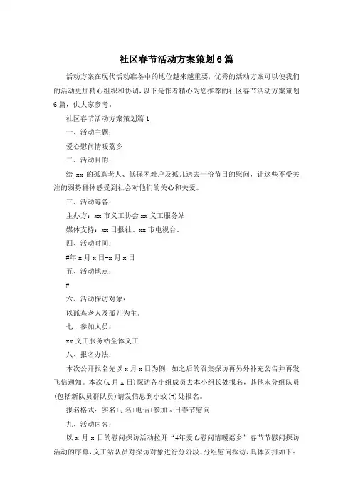 社区春节活动方案策划6篇