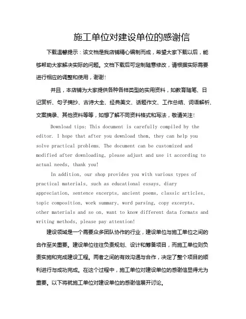 施工单位对建设单位的感谢信