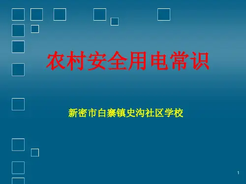 农村安全用电常识PPT课件