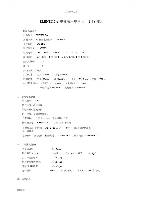 三菱电梯技术规格.doc