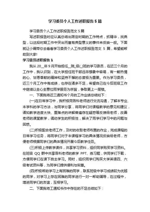 学习委员个人工作述职报告范文5篇