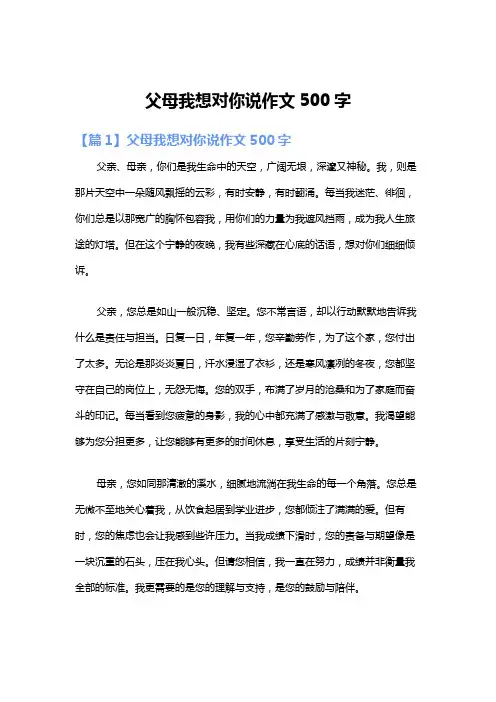 父母我想对你说作文500字