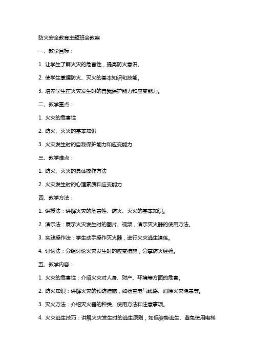 防火安全教育主题班会教案