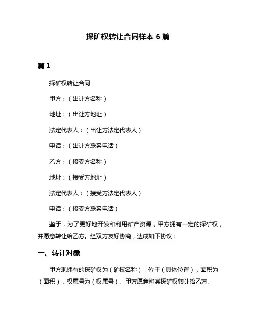 探矿权转让合同样本6篇