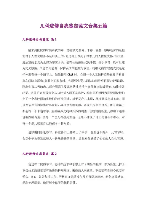 儿科进修自我鉴定范文合集五篇