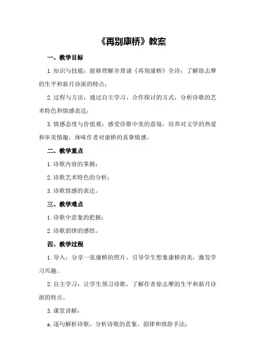 高一上册《再别康桥》教案