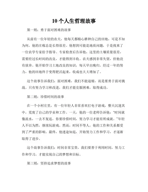 10个人生哲理故事