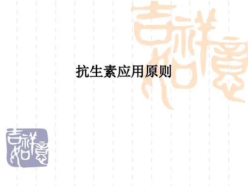 抗生素应用原则PPT课件