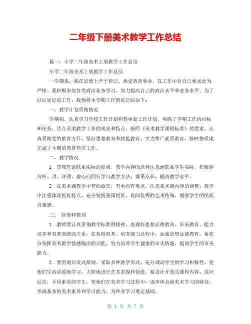 二年级下册美术教学工作总结