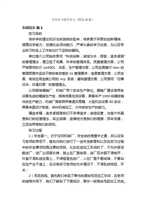 车间实习报告范文（精选16篇）