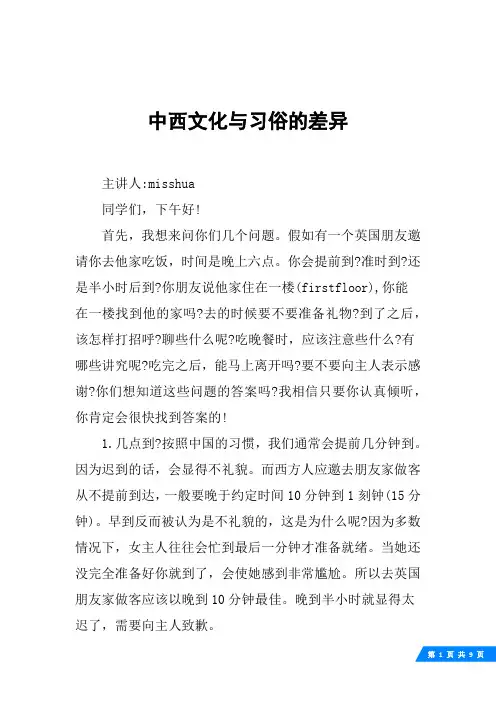 中西文化与习俗的差异