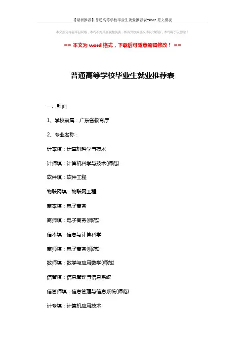 【最新推荐】普通高等学校毕业生就业推荐表-word范文模板 (5页)