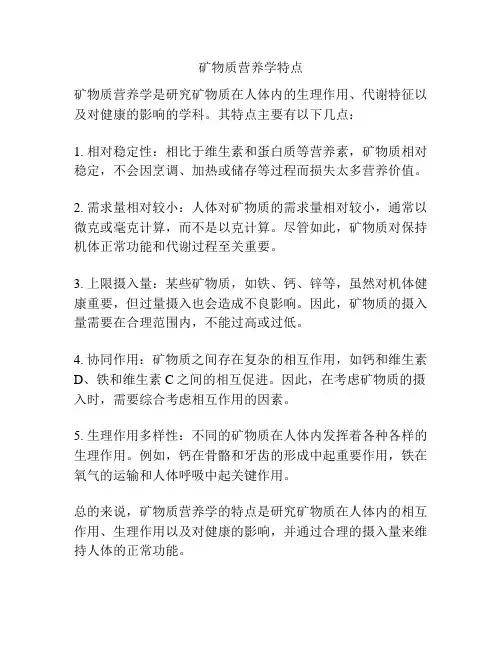 矿物质营养学特点