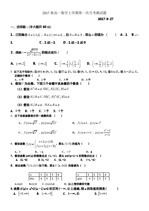2017年秋高一数学第一学期第一次月考测试题(有详细答案)