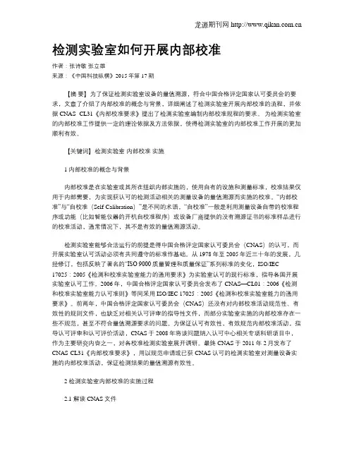 检测实验室如何开展内部校准