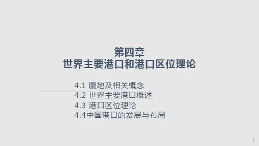 世界主要港口及其腹地PPT课件