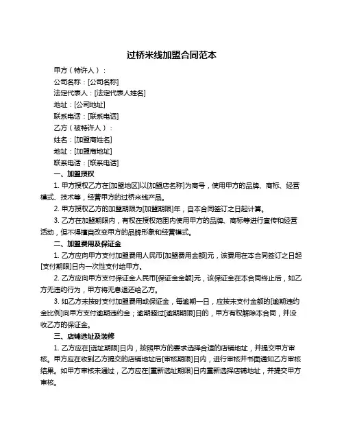 过桥米线加盟合同范本