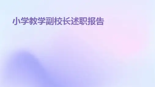小学教学副校长述职报告PPT