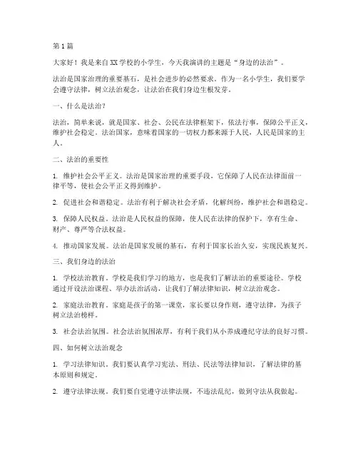 身边的法治小学生演讲稿(3篇)