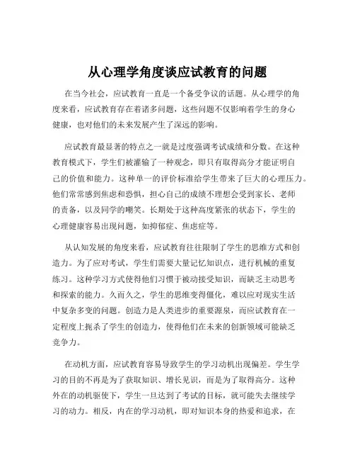 从心理学角度谈应试教育的问题