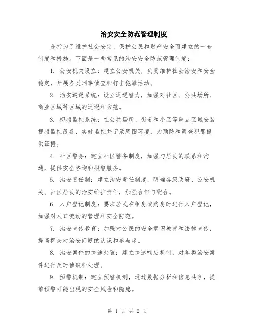 治安安全防范管理制度
