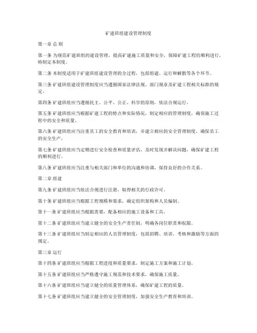 矿建班组建设管理制度
