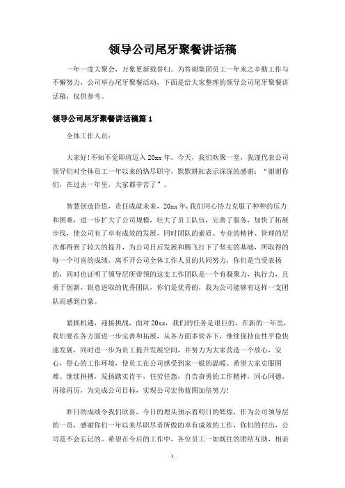 领导公司尾牙聚餐讲话稿