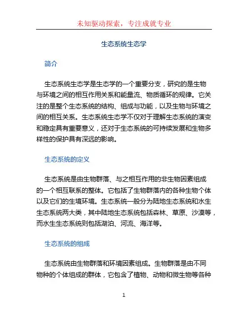 生态系统生态学