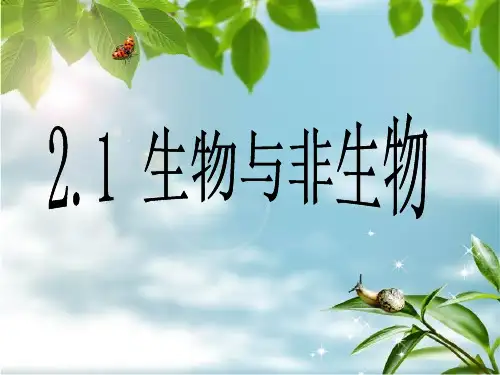 浙教版七上科学2-1生物与非生物 课件
