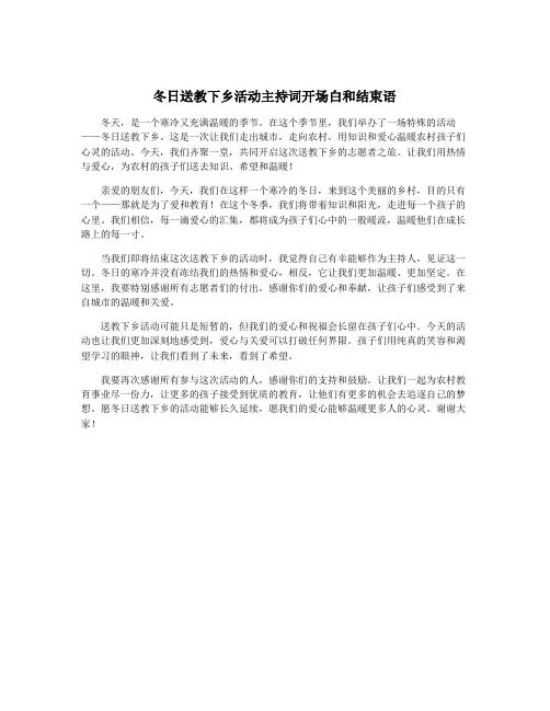 冬日送教下乡活动主持词开场白和结束语