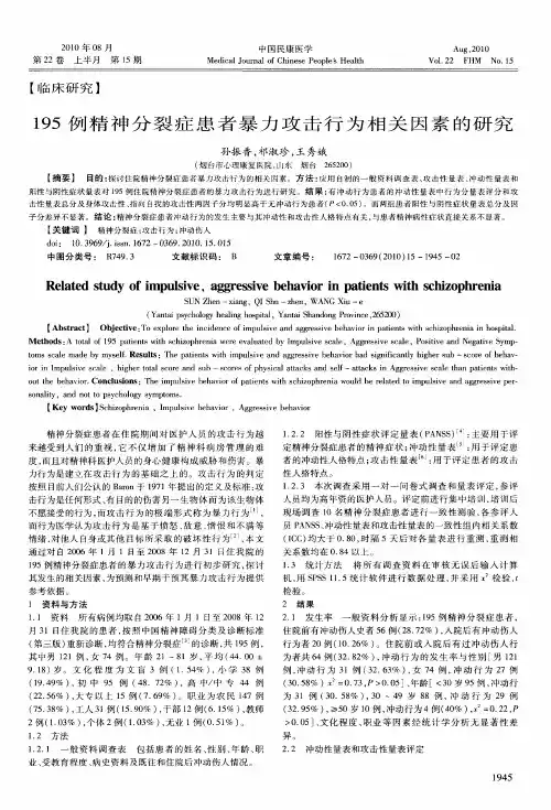 195例精神分裂症患者暴力攻击行为相关因素的研究