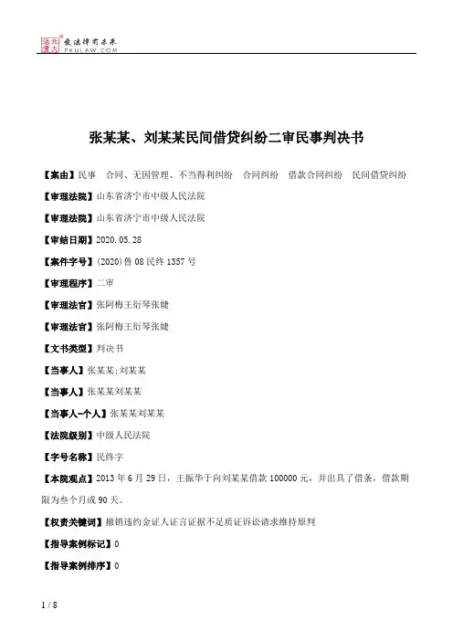 张某某、刘某某民间借贷纠纷二审民事判决书