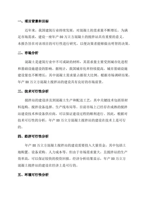 年产80万立方混凝土搅拌站建站可行性研究报告
