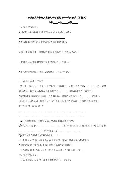 部编版六年级语文上册期末专项复习——句式变换(有答案)
