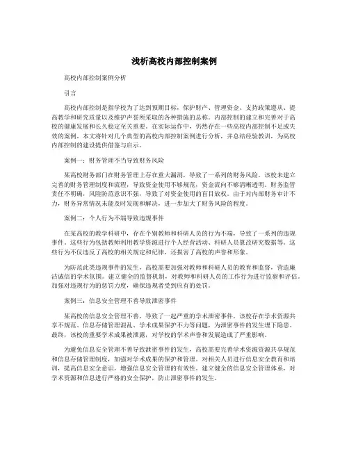浅析高校内部控制案例