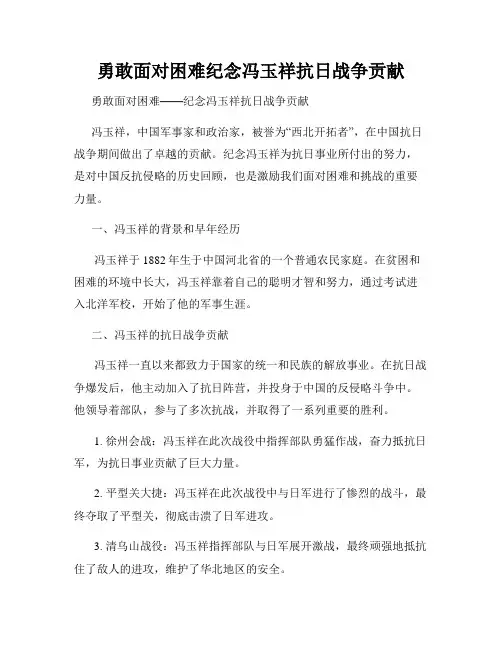 勇敢面对困难纪念冯玉祥抗日战争贡献