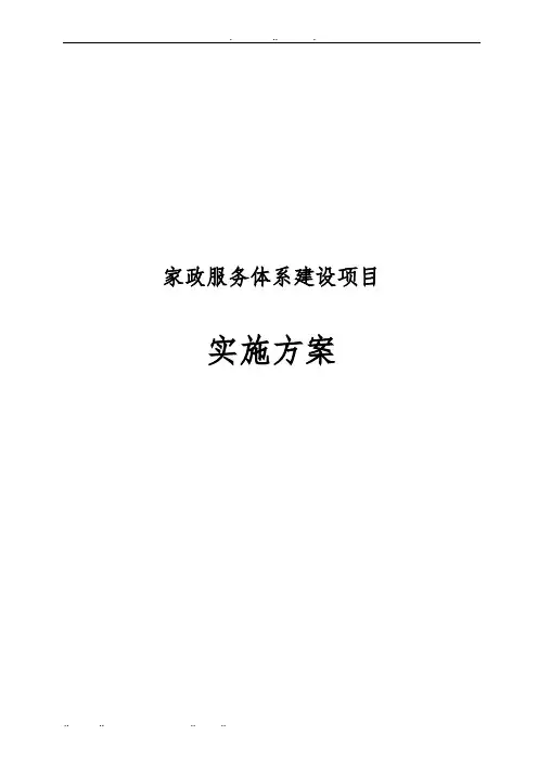 家政服务体系建设项目实施计划方案