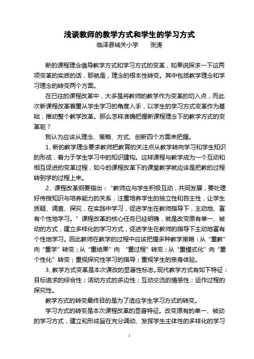 浅谈教师的教学方式和学生的学习方式