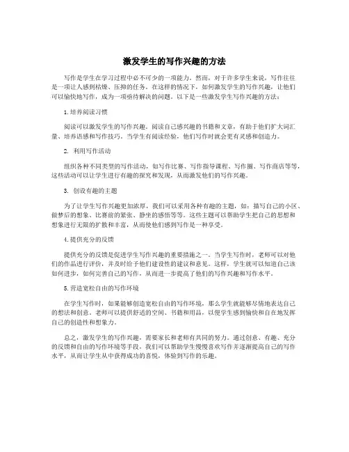 激发学生的写作兴趣的方法