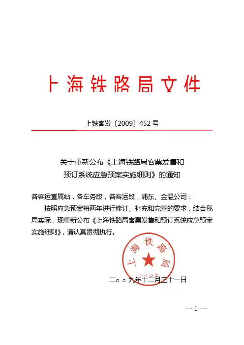 1上海铁路局客票发售和预订系统应急预案实施细则(上铁客发[2009]452号)