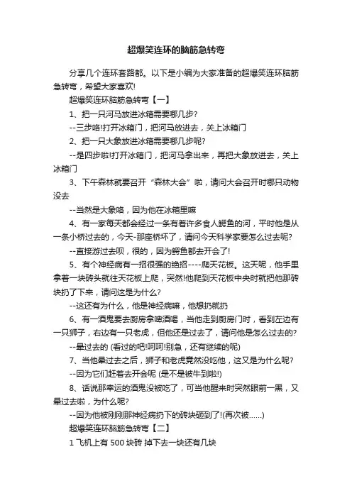 超爆笑连环的脑筋急转弯